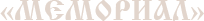 логотип агентства ритуальных услуг мемориал борисов